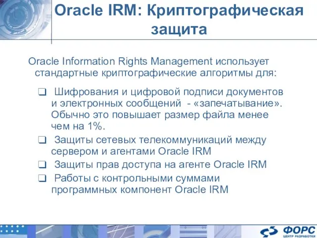 Oracle IRM: Криптографическая защита Oracle Information Rights Management использует стандартные криптографические алгоритмы