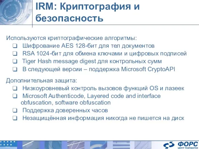 IRM: Криптография и безопасность Используются криптографические алгоритмы: Шифрование AES 128-бит для тел