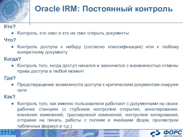 Oracle IRM: Постоянный контроль Кто? Контроль, кто смог и кто не смог