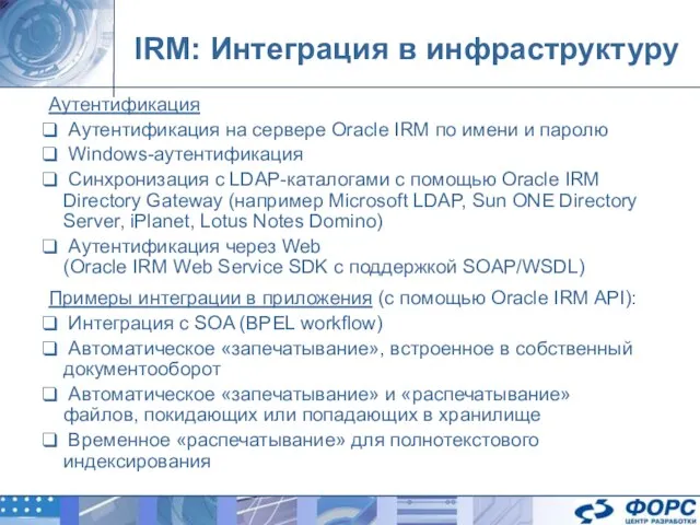 IRM: Интеграция в инфраструктуру Аутентификация Аутентификация на сервере Oracle IRM по имени