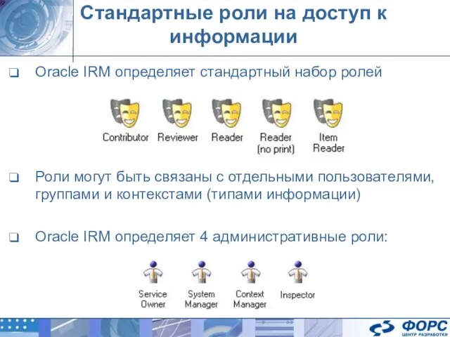 Стандартные роли на доступ к информации Oracle IRM определяет стандартный набор ролей