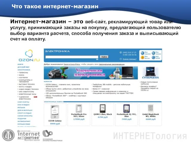 Интернет-магазин – это веб-сайт, рекламирующий товар или услугу, принимающий заказы на покупку,