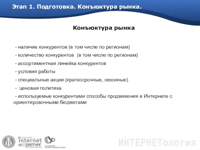 Этап 1. Подготовка. Конъюктура рынка. - наличие конкурентов (в том числе по