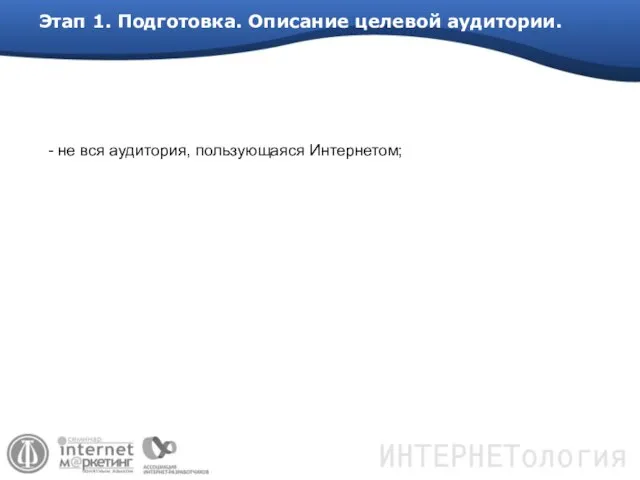 Этап 1. Подготовка. Описание целевой аудитории. - не вся аудитория, пользующаяся Интернетом;