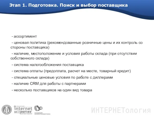 Этап 1. Подготовка. Поиск и выбор поставщика - ассортимент - ценовая политика