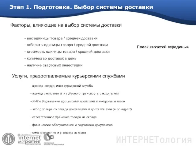 Этап 1. Подготовка. Выбор системы доставки Факторы, влияющие на выбор системы доставки