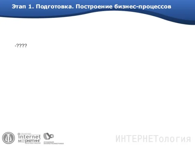 Этап 1. Подготовка. Построение бизнес-процессов -????