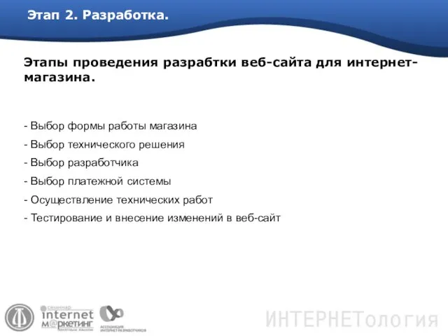 Этапы проведения разрабтки веб-сайта для интернет-магазина. Выбор формы работы магазина Выбор технического