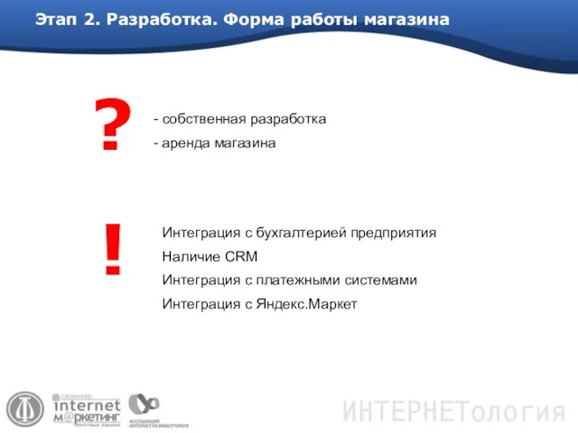 Этап 2. Разработка. Форма работы магазина собственная разработка аренда магазина Интеграция с