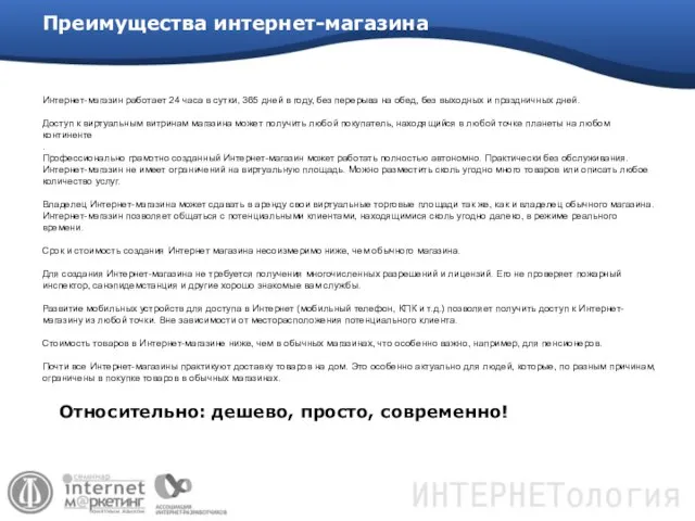 Преимущества интернет-магазина Интернет-магазин работает 24 часа в сутки, 365 дней в году,