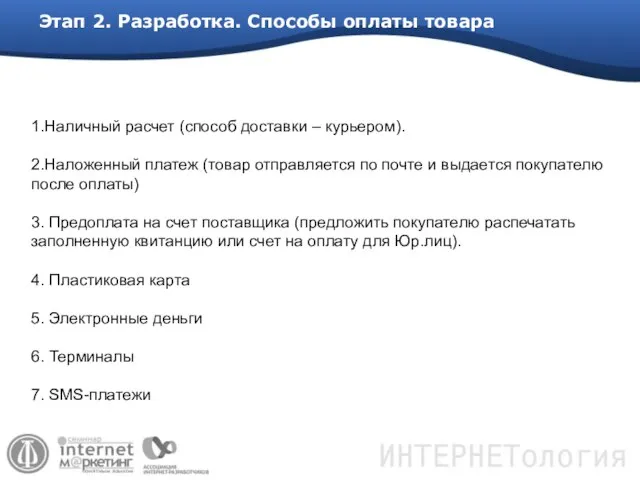 Этап 2. Разработка. Способы оплаты товара 1.Наличный расчет (способ доставки – курьером).