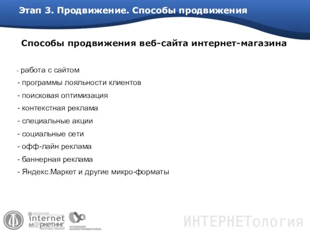 Этап 3. Продвижение. Способы продвижения - работа с сайтом - программы лояльности