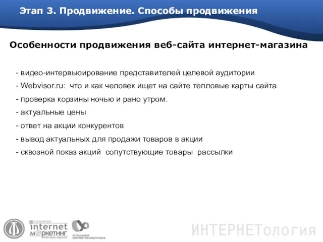 Этап 3. Продвижение. Способы продвижения - видео-интервьюирование представителей целевой аудитории - Webvisor.ru: