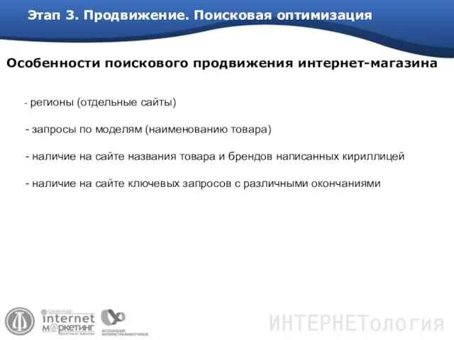 Этап 3. Продвижение. Поисковая оптимизация - регионы (отдельные сайты) - запросы по