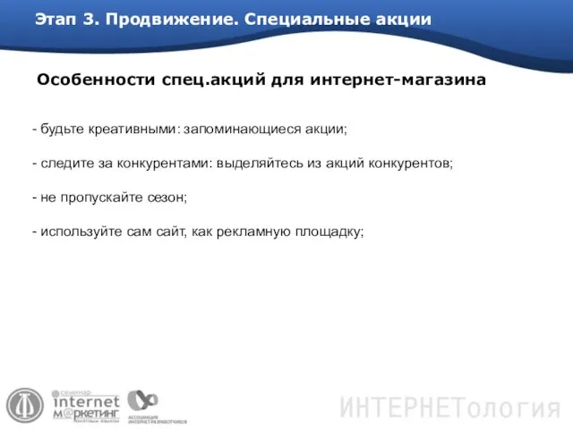 Этап 3. Продвижение. Специальные акции - будьте креативными: запоминающиеся акции; - следите