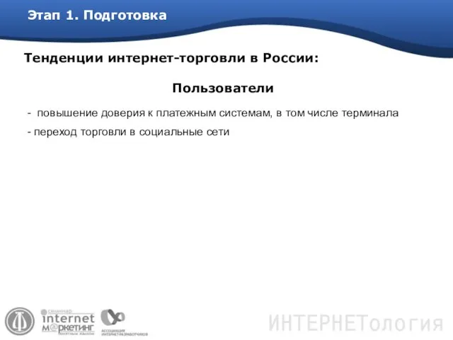 Этап 1. Подготовка Тенденции интернет-торговли в России: повышение доверия к платежным системам,