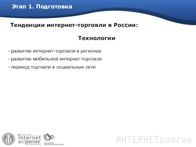 Этап 1. Подготовка Тенденции интернет-торговли в России: развитие интернет-торговли в регионах развитие