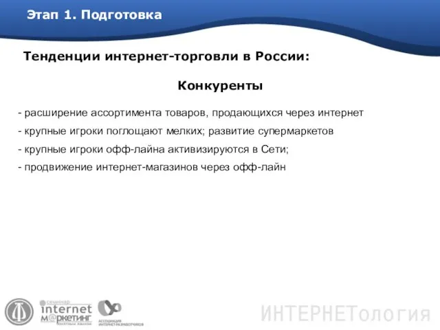 Этап 1. Подготовка Тенденции интернет-торговли в России: расширение ассортимента товаров, продающихся через