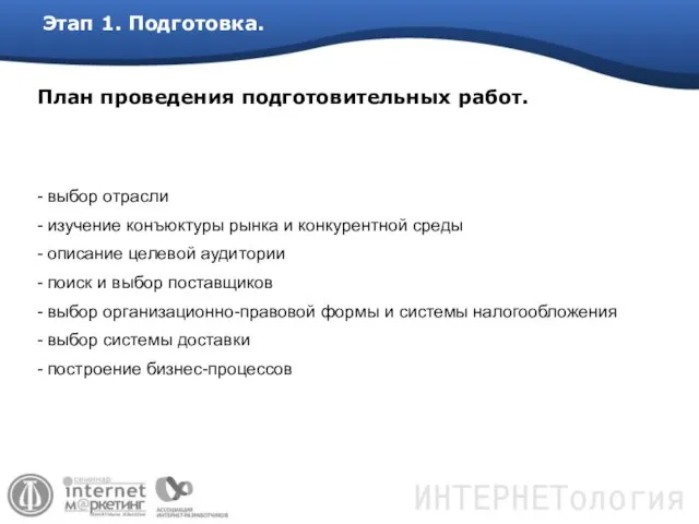 План проведения подготовительных работ. выбор отрасли изучение конъюктуры рынка и конкурентной среды