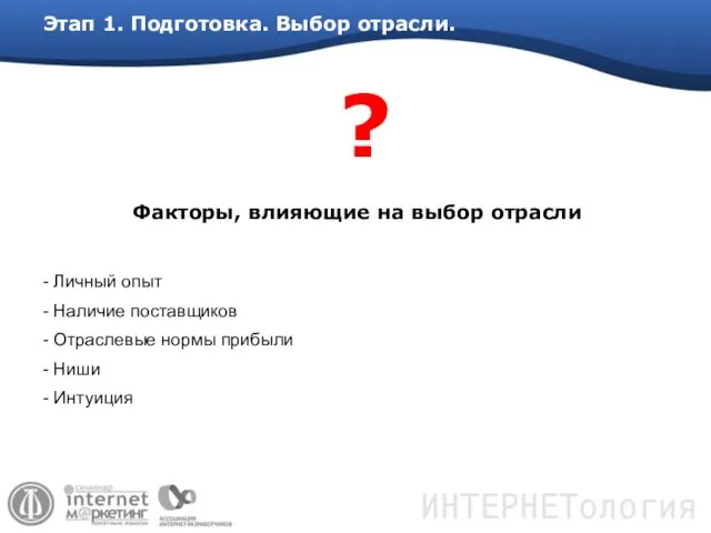 Этап 1. Подготовка. Выбор отрасли. ? Личный опыт Наличие поставщиков Отраслевые нормы