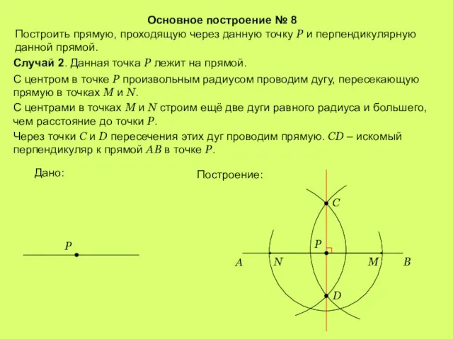 Основное построение № 8 Построить прямую, проходящую через данную точку Р и