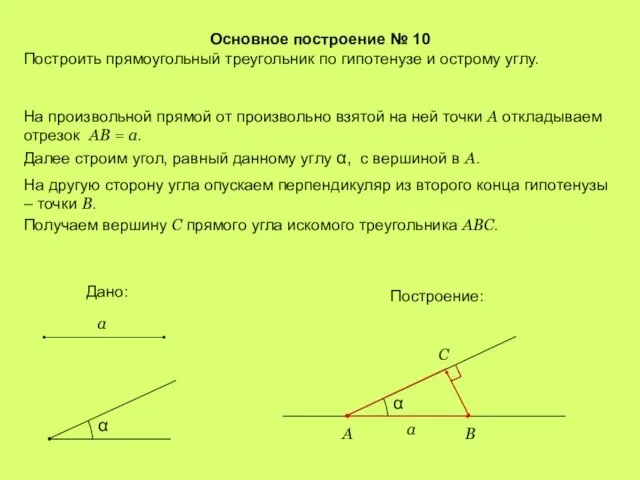 Основное построение № 10 Построить прямоугольный треугольник по гипотенузе и острому углу.