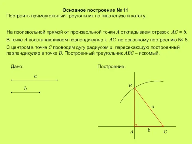 Основное построение № 11 Построить прямоугольный треугольник по гипотенузе и катету. На