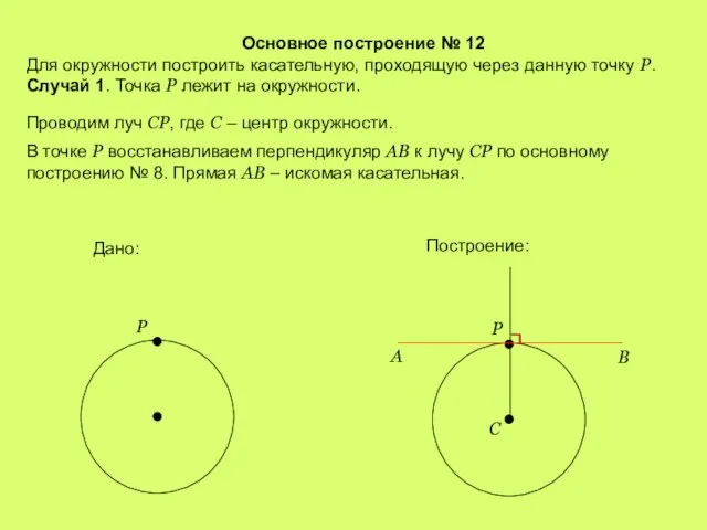 Основное построение № 12 Для окружности построить касательную, проходящую через данную точку