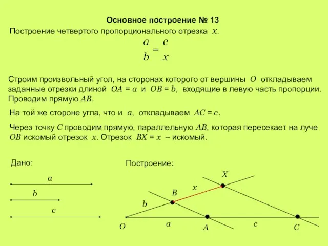 Основное построение № 13 Построение четвертого пропорционального отрезка x. Строим произвольный угол,