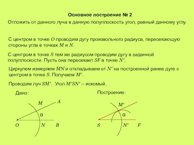 Основное построение № 2 Отложить от данного луча в данную полуплоскость угол,