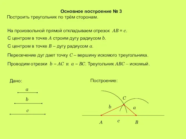 Основное построение № 3 Построить треугольник по трём сторонам. На произвольной прямой