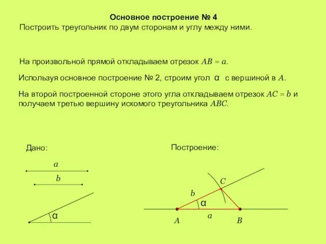 Основное построение № 4 Построить треугольник по двум сторонам и углу между