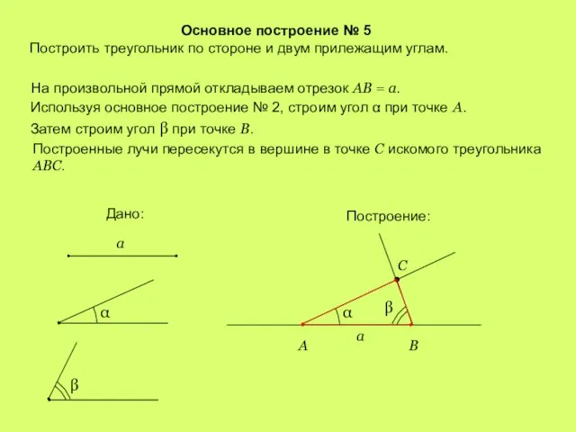 Основное построение № 5 Построить треугольник по стороне и двум прилежащим углам.