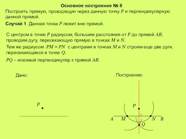 Основное построение № 8 Построить прямую, проходящую через данную точку Р и