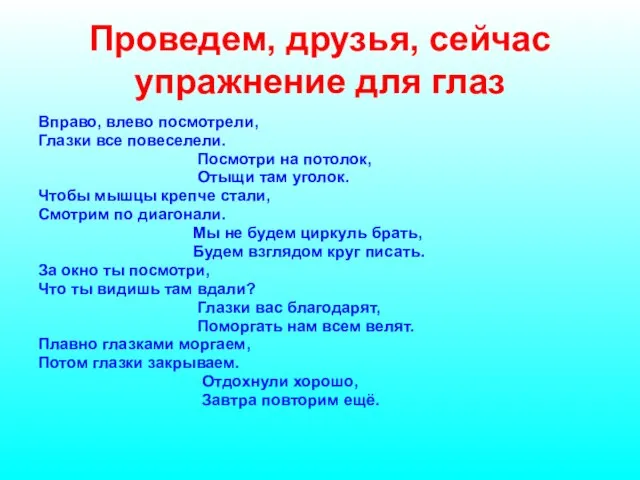 Проведем, друзья, сейчас упражнение для глаз Вправо, влево посмотрели, Глазки все повеселели.