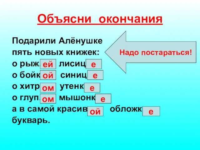 Объясни окончания Подарили Алёнушке пять новых книжек: о рыж.. лисиц.., о бойк..