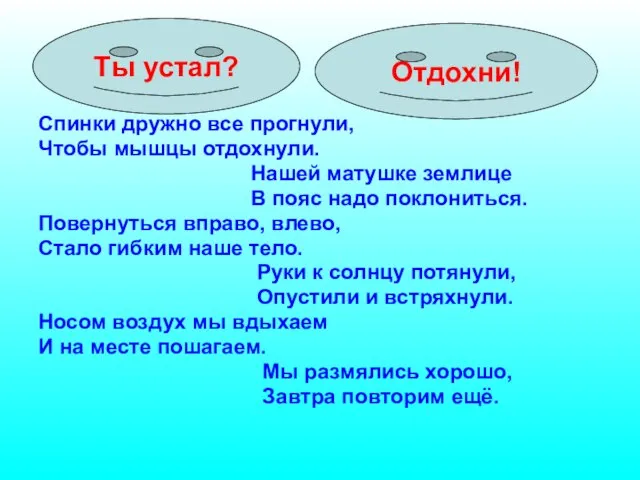 Спинки дружно все прогнули, Чтобы мышцы отдохнули. Нашей матушке землице В пояс