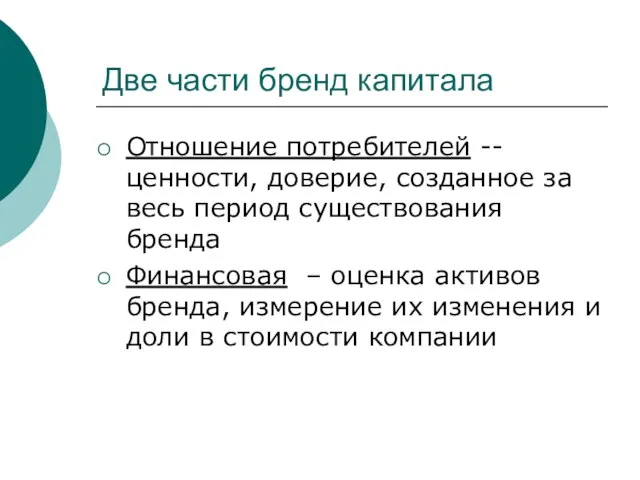 Две части бренд капитала Отношение потребителей -- ценности, доверие, созданное за весь