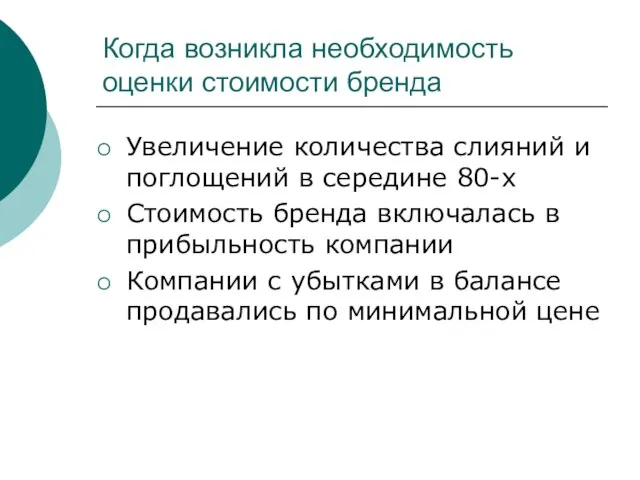 Когда возникла необходимость оценки стоимости бренда Увеличение количества слияний и поглощений в