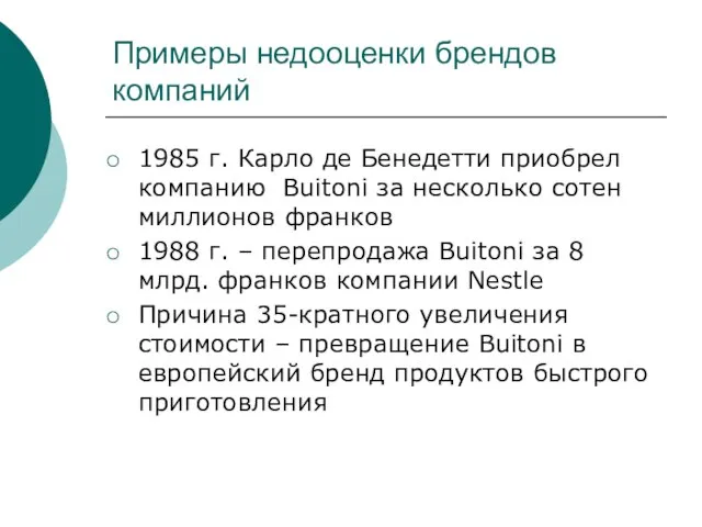 Примеры недооценки брендов компаний 1985 г. Карло де Бенедетти приобрел компанию Buitoni