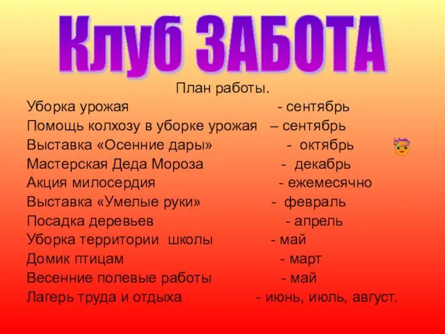 План работы. Уборка урожая - сентябрь Помощь колхозу в уборке урожая –