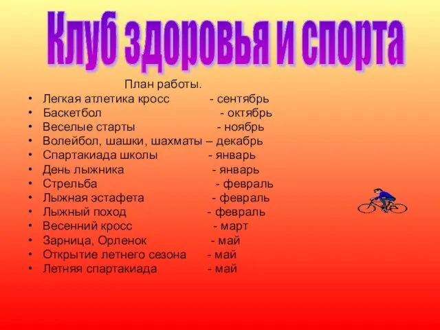 План работы. Легкая атлетика кросс - сентябрь Баскетбол - октябрь Веселые старты