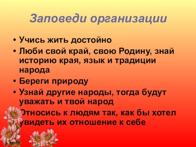 Заповеди организации Учись жить достойно Люби свой край, свою Родину, знай историю