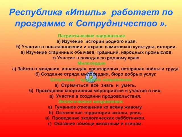 Республика «Итиль» работает по программе « Сотрудничество ». Патриотическое направление а) Изучение