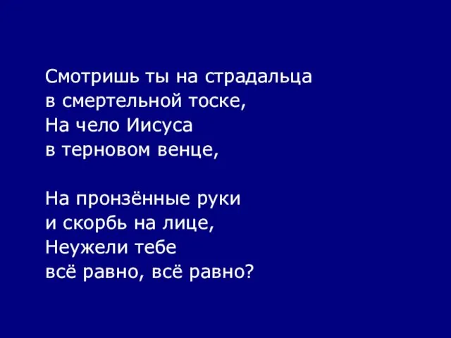 Смотришь ты на страдальца в смертельной тоске, На чело Иисуса в терновом