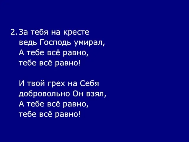 2. За тебя на кресте ведь Господь умирал, А тебе всё равно,