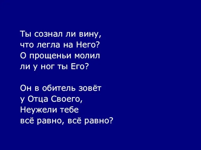 Ты сознал ли вину, что легла на Него? О прощеньи молил ли