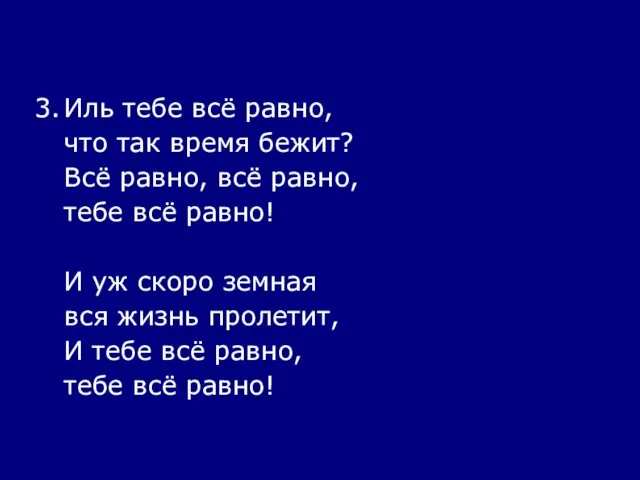 3. Иль тебе всё равно, что так время бежит? Всё равно, всё