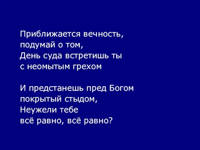 Приближается вечность, подумай о том, День суда встретишь ты с неомытым грехом