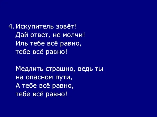 4. Искупитель зовёт! Дай ответ, не молчи! Иль тебе всё равно, тебе